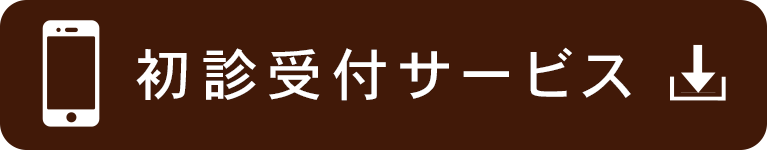 初診受付サービス