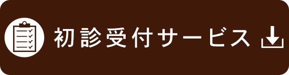 初診受付サービス