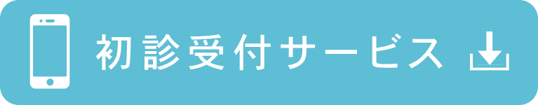 初診受付サービス